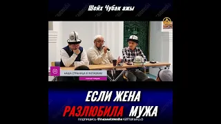 ЕСЛИ ЖЕНА РАЗЛЮБИЛА МУЖА. ШЕЙХ ЧУБАК АЖЫ ЖАЛИЛОВ