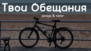 Janaga & Narar - Твои обещания (Lyrics) текст