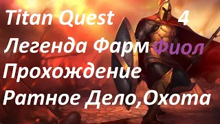 Titan Quest Ragnarok Дельфы Логово Монстров Легенда