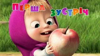 Маша та Ведмідь: Перша зустріч (1 серія) Masha and the Bear