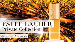 Обзор и отзывы об аромате Estee Lauder Private Collection от Духи.рф | Бенефис аромата