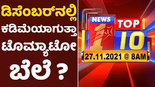 "ಬುಲೆಟಿನ್​ 08:00 AM 27/11/2021" | "Bulletin 08:00 AM 27/11/2021" | NewsFirst Kannada