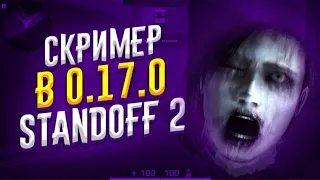 😱 СКРИМЕР НА КАРТЕ Sakura Halloween!!! | СКРИМЕР в 0.17.0 Standoff 2❗