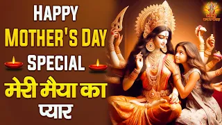 Happy Mother's Day Special | Mata Rani Ke Bhajan | Mother's Day Song | शेरावाली माता के भजन