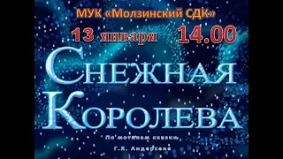 Снежная королева Молзино