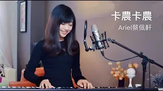 蔡佩軒 Ariel Tsai【卡農卡農】The Canon Song - 神魔之塔5週年推廣曲