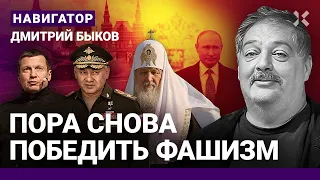 БЫКОВ: Время победить путинский фашизм. Как бледная моль стала царем. Смердящая пропаганда