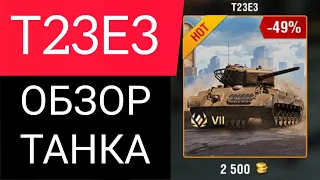 Т23Е3 - ОБЗОР ТАНКА | Стоит ли брать за 2500 голды | WotBlitz