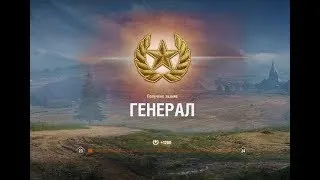 World of Tanks, в погоне за генералом на Линии Фронта!!!