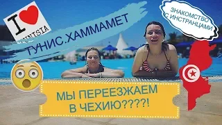 Тунис.Хаммамет. Заселение в отель Samira Club. ЗАКРЫЛИ ДЕНЬГИ И ДОКУМЕНТЫ В СЕЙФЕ!!!!