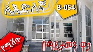 #የሚሸጥ  ለእድለኛ በፍጥነት የሚሸጥ 336ካሬ ኮድ-B -054  @Ermi the Ethiopia