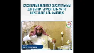 Какое время является обязательным для закят аль-фитр? Шейх Халид аль-Фулейдж