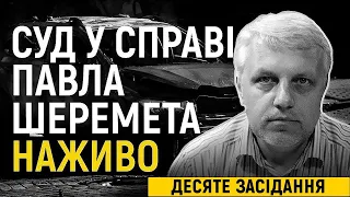 Суд у справі про вбивство Шеремета. Дослідження доказів