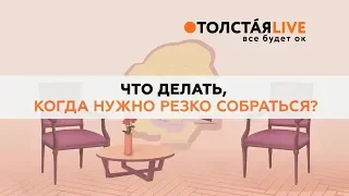 Наталья Толстая - Что делать, когда нужно резко собраться?