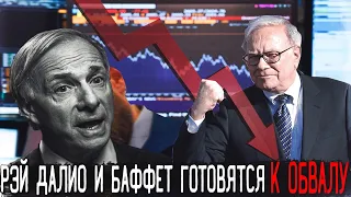 Уоррен Баффет и Рэй Далио продают акции?! | Обвал рынков | Падение рынка Акций!