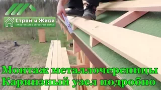 Монтаж металлочерепицы. Подробно карнизный узел. Новый профиль от Grand Line - KVINTA+