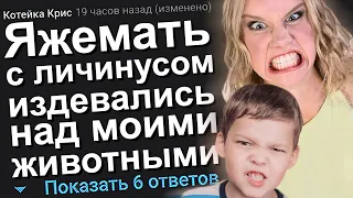 ЯЖЕМАТЬ С ЛИЧИНУСОМ ИЗДЕВАЛИСЬ НАД МОИМИ ЖИВОТНЫМИ. ЯЖЕМАТЬ ИСТОРИИ.