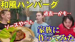 【意外な日本食⁈】ロシア隣国で私の家族が生まれて初めて食べる和風ハンバーグッ！