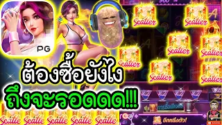 เกม Cocktail Nigth ค่ายPG ➤ ต้องซื้อยังไง?? ถึงจะรอด!!🤩