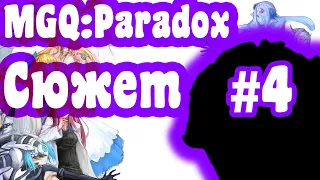 Краткий пересказ MGQ:Paradox #4