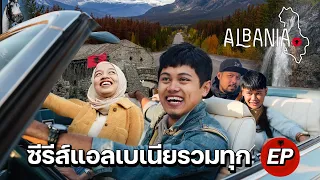 ประเทศที่คนเที่ยวน้อยที่สุด | ALBANIA EP.1 - EP.9