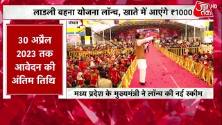 Shankhnaad: लाडली बहना योजना लॉन्च, खाते में आएंगे रुपए 1000 | Shivraj Singh Yojna | Latest | Aajtak