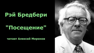 Рэй Бредбери "Посещение"