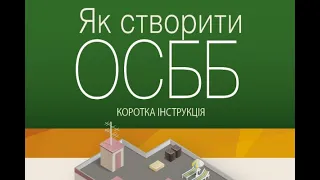 ОСББ - як створити. Основні етапи створення ОСББ. Поради адвоката Драган Яни.