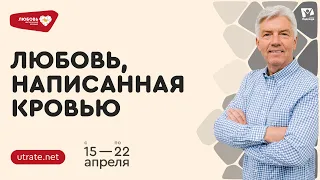 Анонс программы «ЛЮБОВЬ, написанная КРОВЬЮ. Скажи утрате - нет» | Петр Кулаков