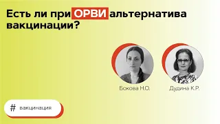 Есть ли при ОРВИ альтернатива вакцинации? 27.05.21