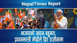 Narendra Modi लाई गठबन्धनको भर, प्रचण्ड–देउवाको बधाई|| Nepal Times