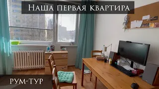 Наша первая квартира в Праге. Рум-тур.