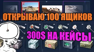 War Thunder - I OPEN 100 DRAWERS FOR $ 300. WHAT DROPPED OUT?