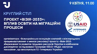 «Проект «Візія-2033»: Вплив освіти на міграційні процеси