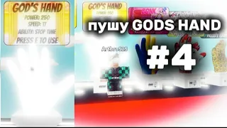 ПУШ "GODS HAND" B SLAP BATTLES #4