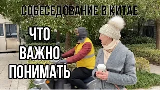 Собеседование в китайскую компанию: к чему готовиться?