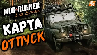 MudRunner Карта Отпуск Spintires: MudRunner