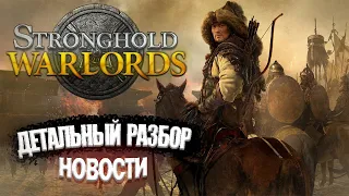 Stronghold: Warlords ОБЗОР | ДЕТАЛЬНЫЙ РАЗБОР И ДАТА ВЫХОДА ИГРЫ | НА РУССКОМ 2021 | Stronghold ГАЙД