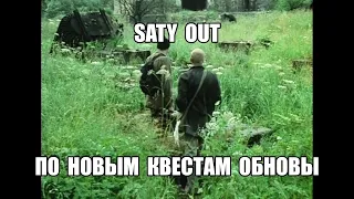 ⭐Stay Out⭐Сталкер-Онлайн 👍  По новым квестам в Обновлении Гришковец д. Белых . Мокруха .