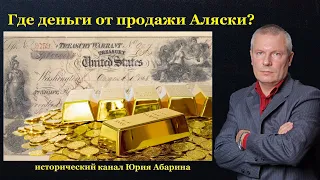 Где деньги от продажи Аляски?