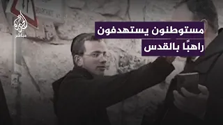 مستوطنون يعتـ.ـدون على راهب في البلدة القديمة بمدينة القدس