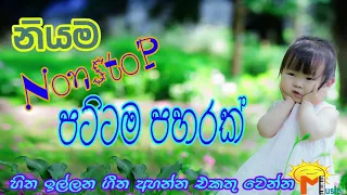 Sinhala Nonstop සුපිරි තද කොර ෆට්ට ශාන්ත Hits Music collection Sinhala Song