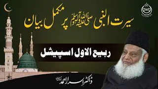 Rabi Ul Awal 2023 - Life Of Prophet Muhammad ﷺ | Seerat Un Nabi ﷺ Complete Lecture By Dr israr Ahmed