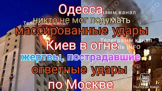 Одесса. Что случилось. Киев атакован. Нанесён удар по Москве. Детали