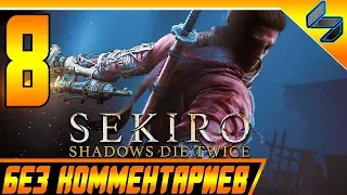 Sekiro Shadows Die Twice ➤ Прохождение Без Комментариев На Русском #8 ➤ PS4 Pro [1080p 60FPS[