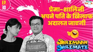 प्रेमा-शालिनी अपने पति के खिलाफ अदालत जाएगी ? | Shriman Shrimati | Ep 30 | 29 May