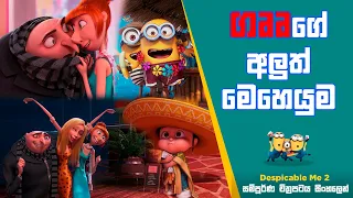 ගෲගේ අලුත් මෙහෙයුම| Despicable Me 2 (2013) Movie Review| Sinhala Animation Movie Explained