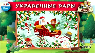 🎁 Украденные дары | ХРУМ или Сказочный детектив (🎧 АУДИО) Выпуск 85