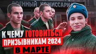 О чем говорит нам Весенний призыв в Армию 2024? К чему готовиться призывникам в марте 2024?