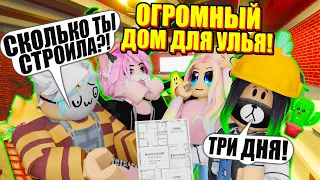 ПОСТРОИЛА САМЫЙ НАСТОЯЩИЙ ULEY HOUSE! Roblox 3008